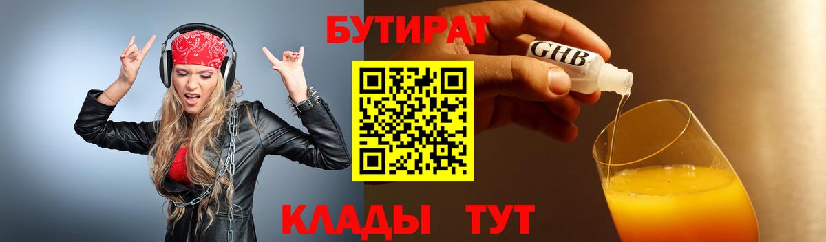 Бутират 1.4BDO  Вход с VPN  Бутират  Таганрог 