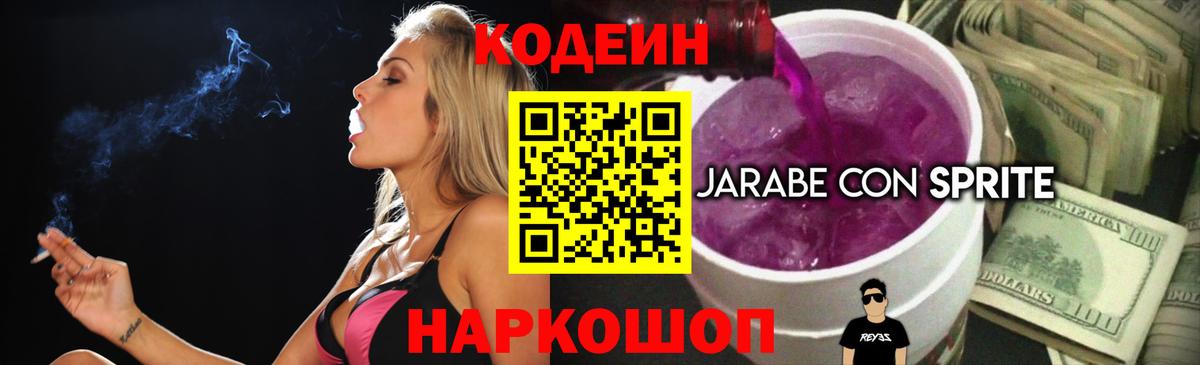 Кодеин Purple Drank  Кодеиновый сироп Lean напиток Lean (лин)  Вход с VPN  Таганрог 